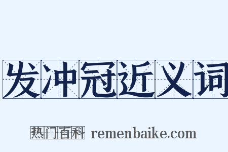 发冲冠近义词是什么意思的图片